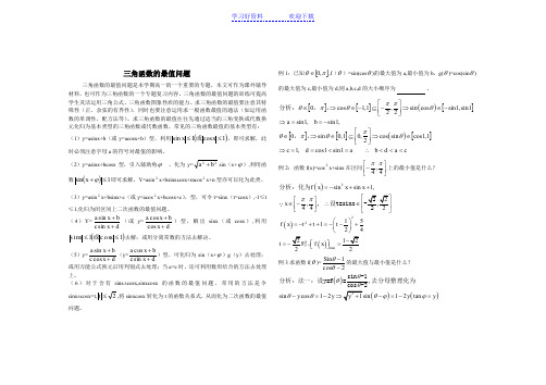 高一数学三角函数的最值问题 