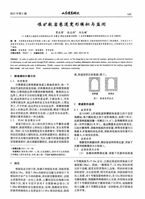 煤矿软岩巷道变形模拟与监测