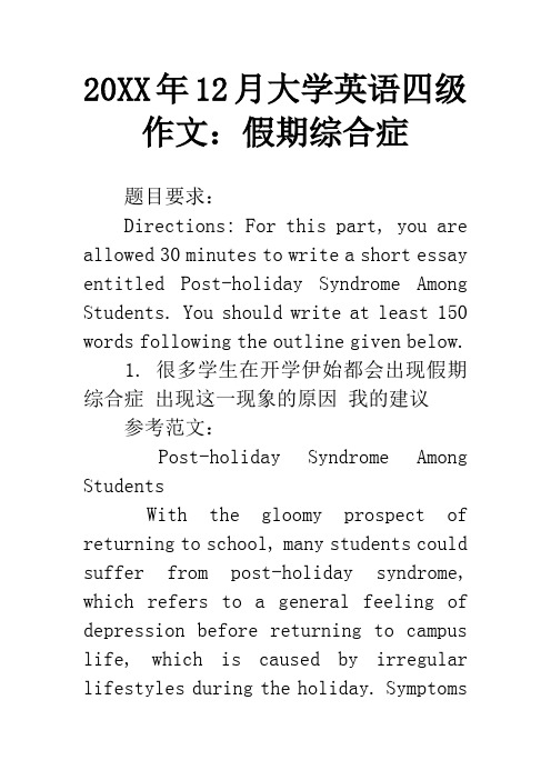 20XX年12月大学英语四级作文：假期综合症