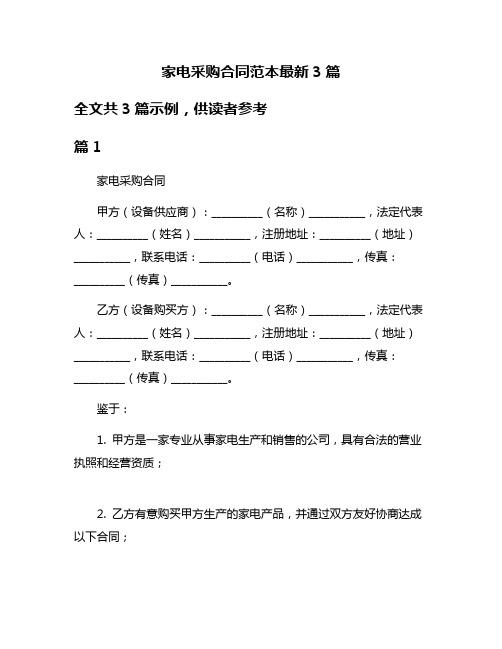 家电采购合同范本最新3篇