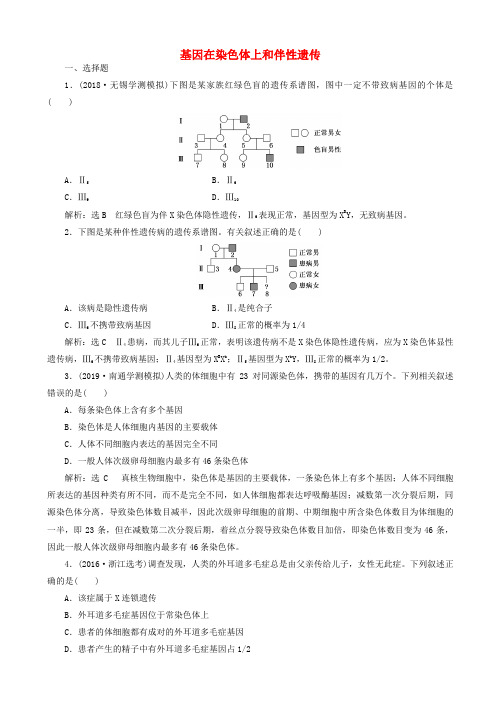 高考生物一轮复习课时跟踪检测十九基因在染色体上和伴性遗传含解析