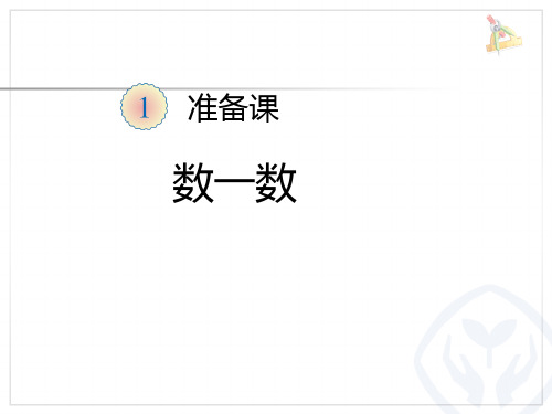 最新部编人教版小学一年级上册数学《数一数》教学课件