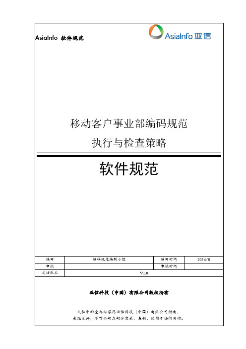 5.亚信移动客户事业部编码规范 执行策略与检查方案V1.0