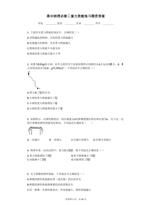 高中物理必修二重力势能练习题含答案