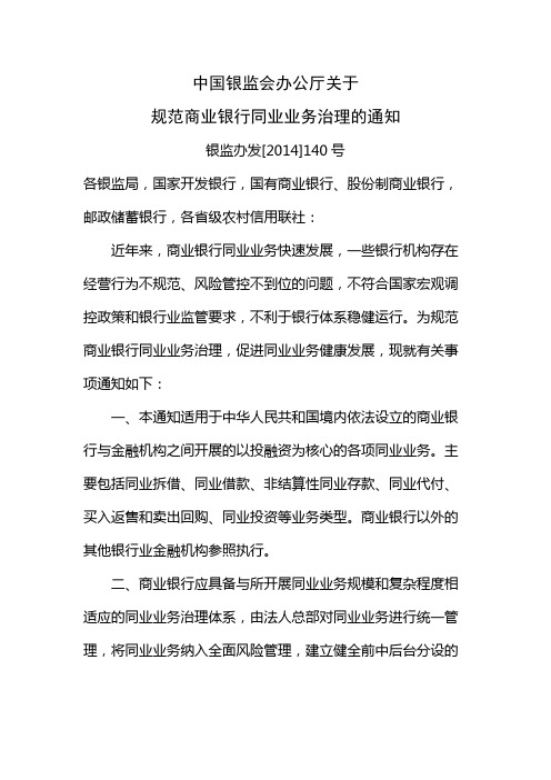 关于规范商业银行同业业务治理的通知