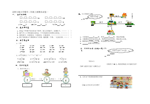 北师大版小学数学二年级上册期末试卷共6套