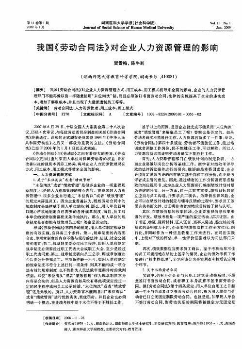 我国《劳动合同法》对企业人力资源管理的影响