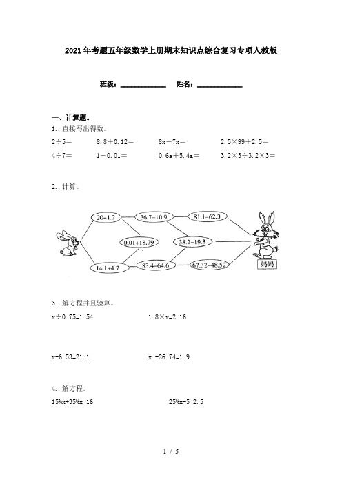 2021年考题五年级数学上册期末知识点综合复习专项人教版