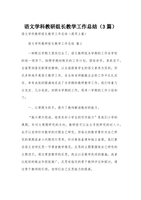 语文学科教研组长教学工作总结(3篇)