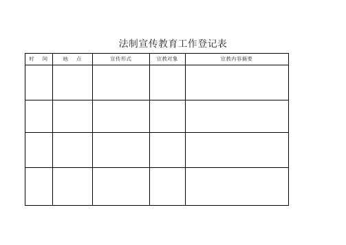 法制宣传教育工作登记表