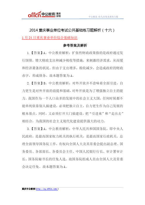 2014重庆事业单位考试公共基础练习题解析(十六)