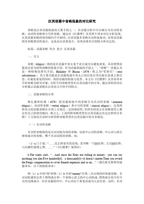 汉英语篇中省略现象的对比研究