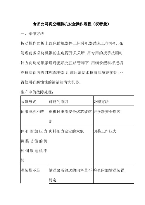 食品公司真空灌肠机安全操作规程