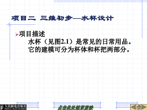 UG NX造型设计  工程项目二  三维初步—水杯设计