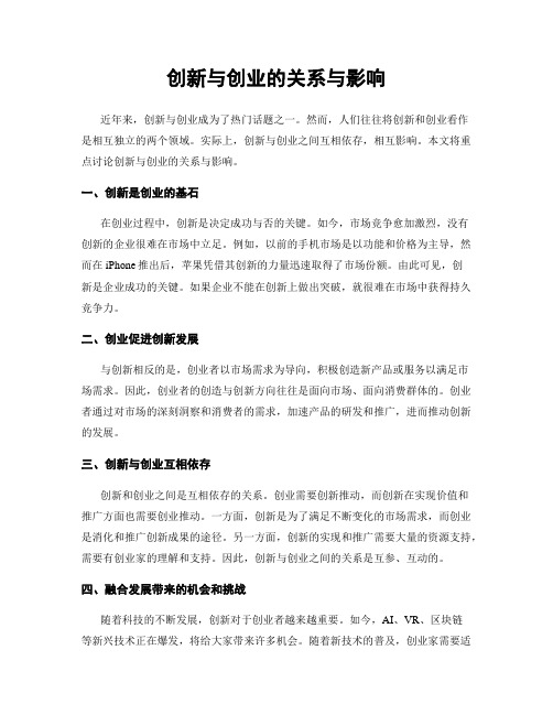 创新与创业的关系与影响