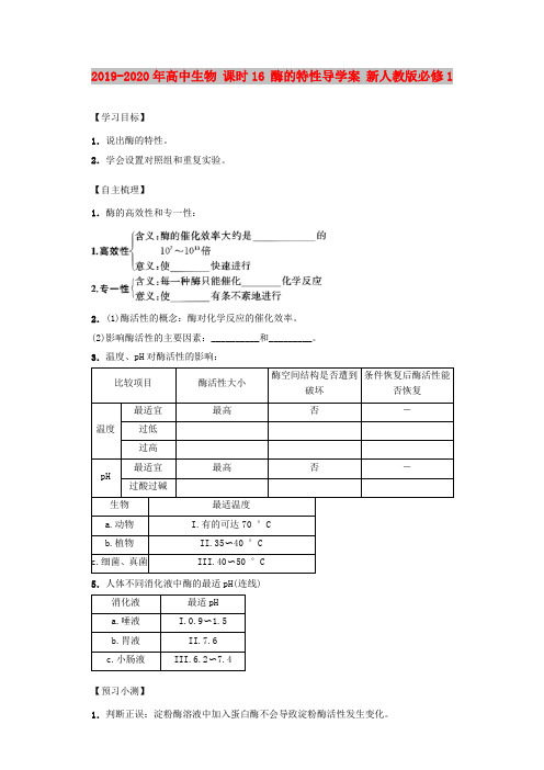 2019-2020年高中生物 课时16 酶的特性导学案 新人教版必修1