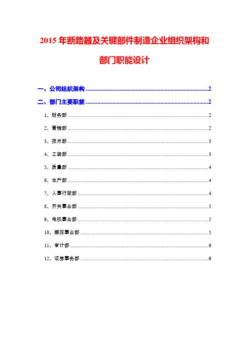 2015年断路器及关键部件制造企业组织架构和部门职能设计