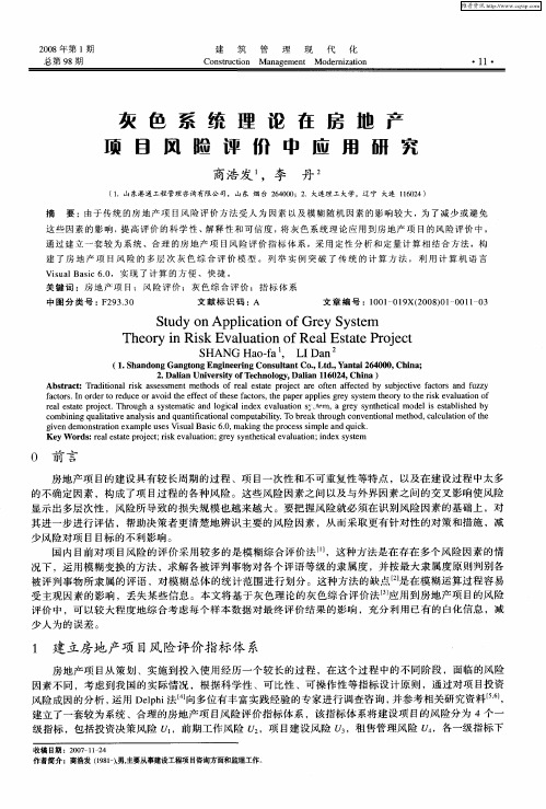 灰色系统理论在房地产项目风险评价中应用研究