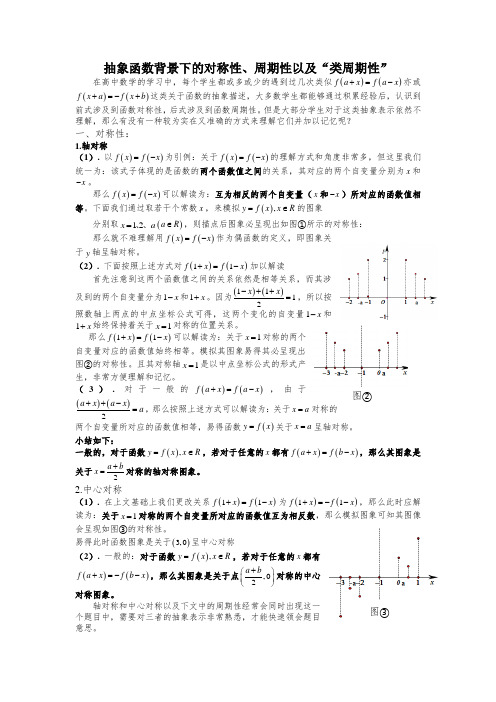 抽象函数背景下的对称性、周期性以及“类周期性”