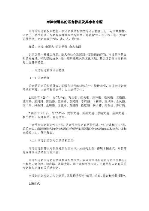 南漳街道名的语言特征及其命名来源