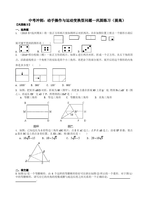 【精品】北师大初中数学中考冲刺：动手操作与运动变换型问题--巩固练习(提高)