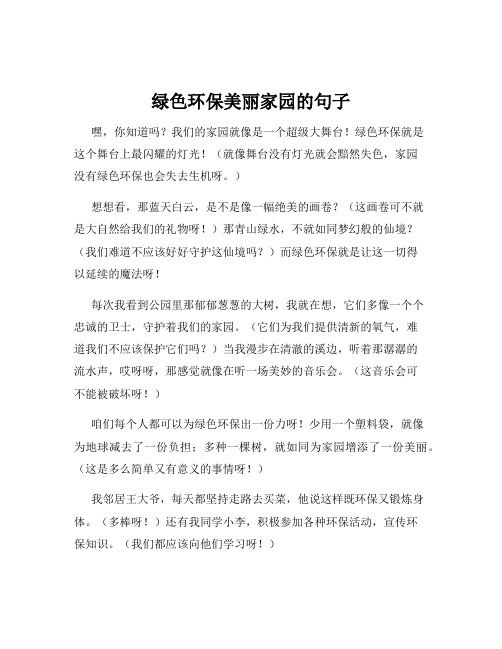 绿色环保美丽家园的句子