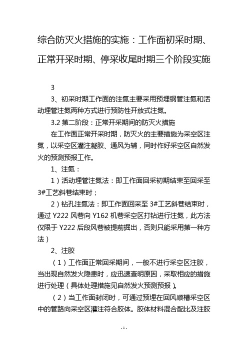 综合防灭火措施的实施：工作面初采时期、正常开采时期、停采收尾时期三个阶段实施