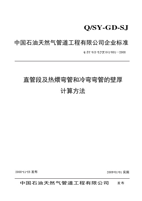 5及热煨弯管和冷弯弯管的壁厚计算方法)