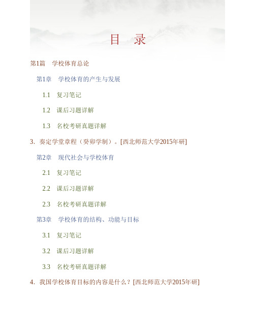 (NEW)周登嵩《学校体育学 》笔记和课后习题(含考研真题)详解