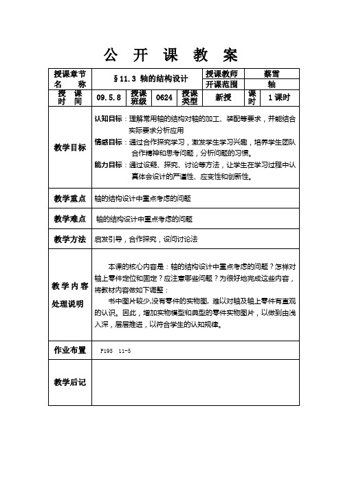 轴的结构设计教案