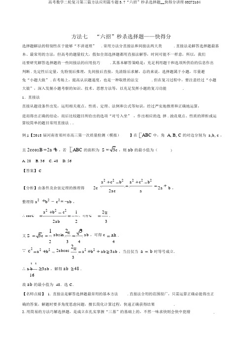 高考数学二轮复习第三篇方法应用篇专题3.7“六招”秒杀选择题__快得分讲理03272104