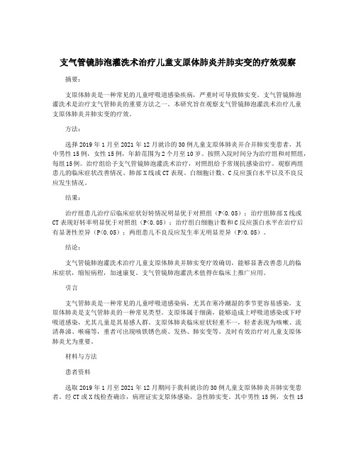 支气管镜肺泡灌洗术治疗儿童支原体肺炎并肺实变的疗效观察