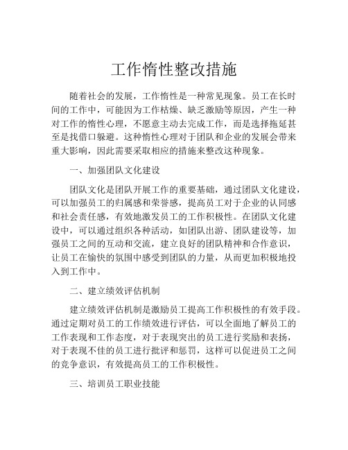 工作惰性整改措施