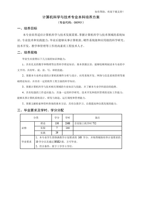 计算机科学与技术专业本科培养方案