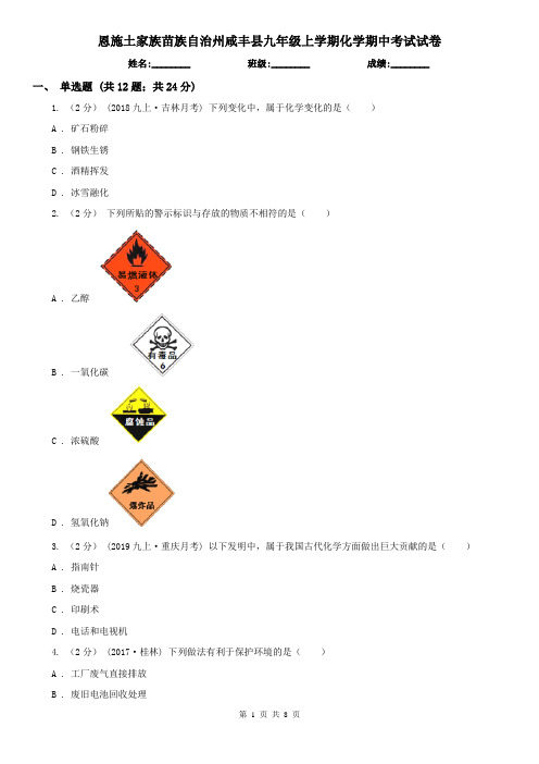 恩施土家族苗族自治州咸丰县九年级上学期化学期中考试试卷