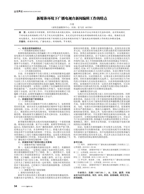 新媒体环境下广播电视台新闻编辑工作的特点