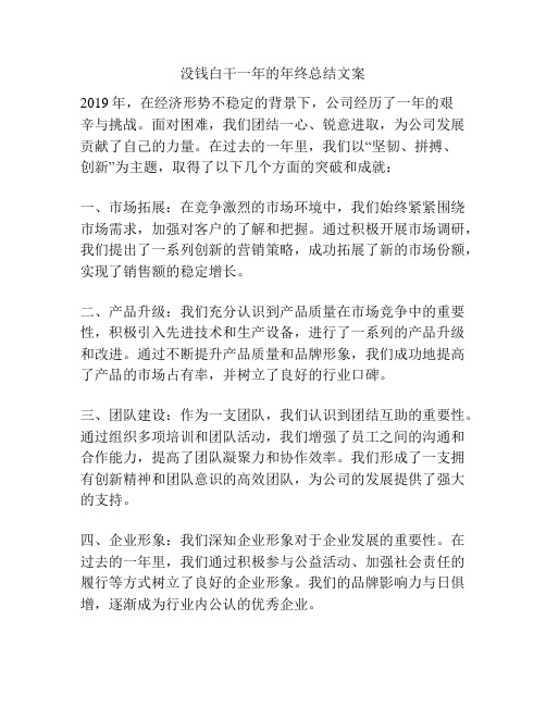 没钱白干一年的年终总结文案