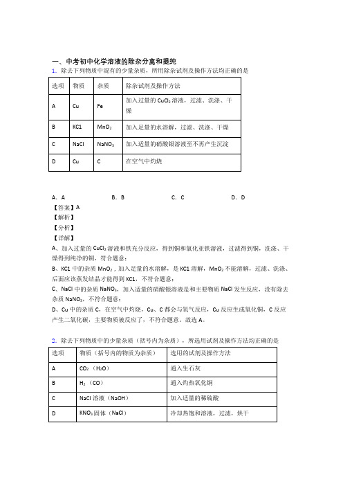 中考化学溶液的除杂分离和提纯综合题附详细答案