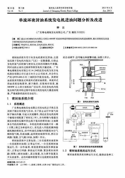 单流环密封油系统发电机进油问题分析及改进