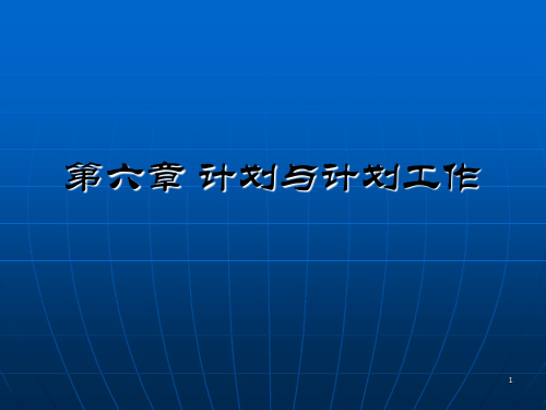 管理学计划ppt课件