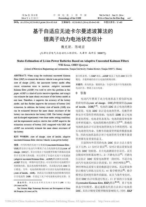 基于自适应无迹卡尔曼滤波算法的锂离子动力电池状态估计_魏克新