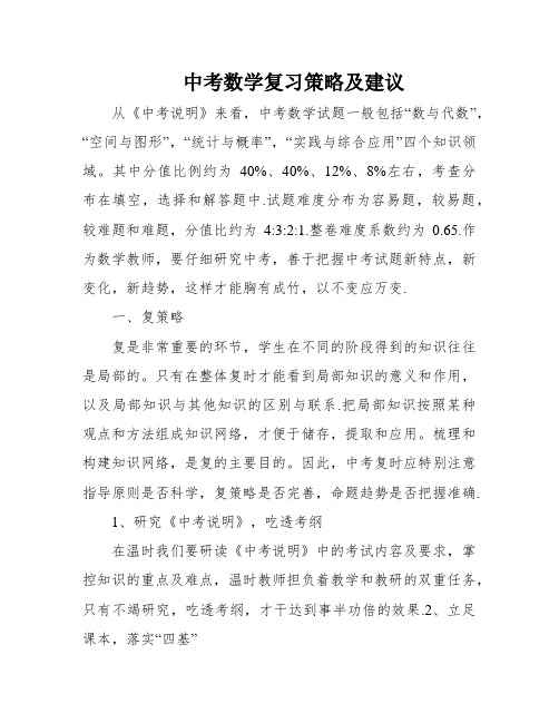 中考数学复习策略及建议