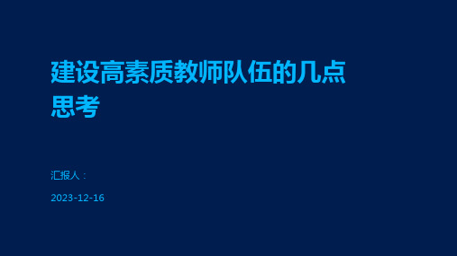 建设高素质教师队伍的几点思考