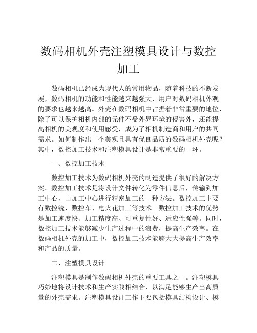 数码相机外壳注塑模具设计与数控加工