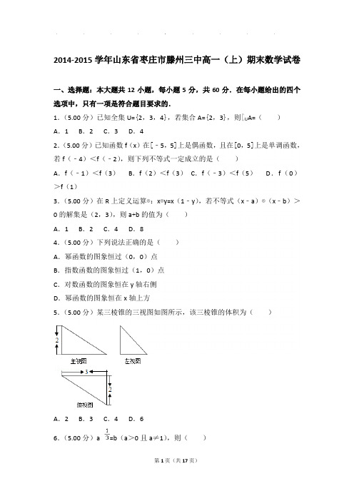 2014-2015年山东省枣庄市滕州三中高一上学期期末数学试卷带答案