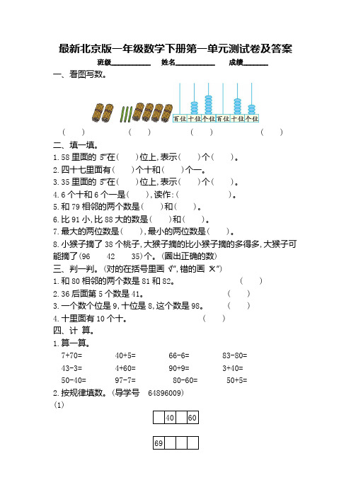 最新北京版一年级数学下册第一单元测试卷及答案