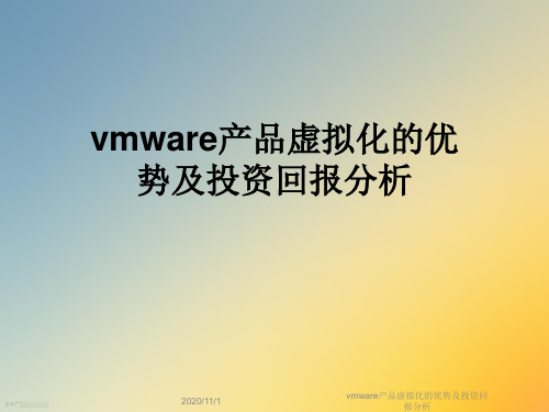 vmware产品虚拟化的优势及投资回报分析