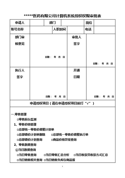 公司权限审批表 Microsoft Word 文档 (6)