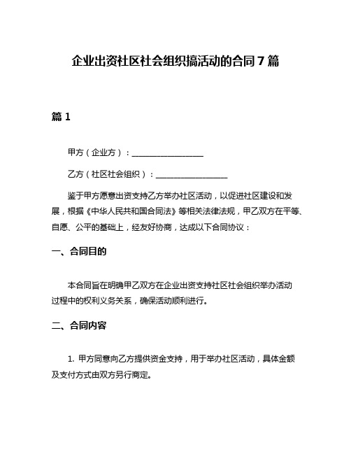 企业出资社区社会组织搞活动的合同7篇