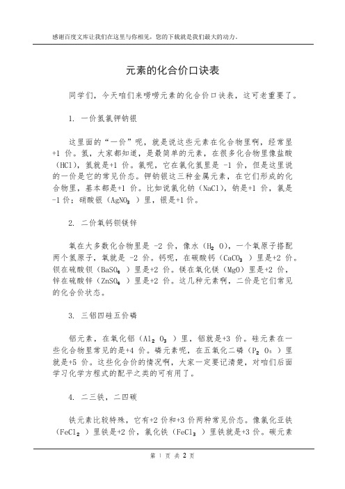 元素的化合价口诀表